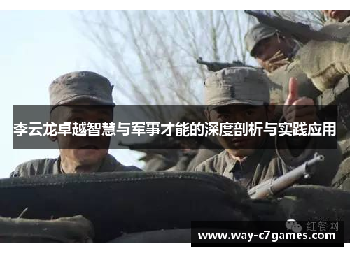 李云龙卓越智慧与军事才能的深度剖析与实践应用 李云龙卓越智慧与军事才能的深度剖析与实践应用