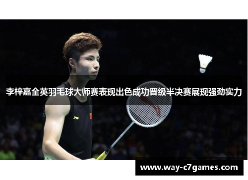 李梓嘉全英羽毛球大师赛表现出色成功晋级半决赛展现强劲实力