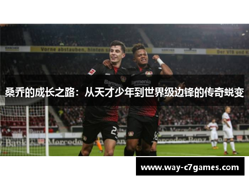 桑乔的成长之路：从天才少年到世界级边锋的传奇蜕变