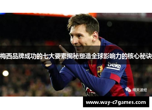 梅西品牌成功的七大要素揭秘塑造全球影响力的核心秘诀