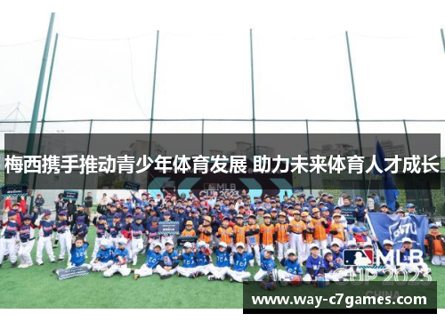 梅西携手推动青少年体育发展 助力未来体育人才成长