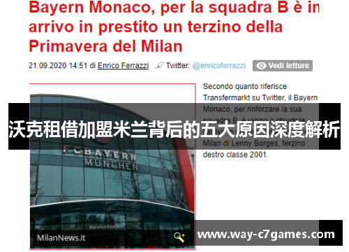 沃克租借加盟米兰背后的五大原因深度解析