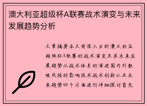 澳大利亚超级杯A联赛战术演变与未来发展趋势分析 澳大利亚超级杯A联赛战术演变与未来发展趋势分析