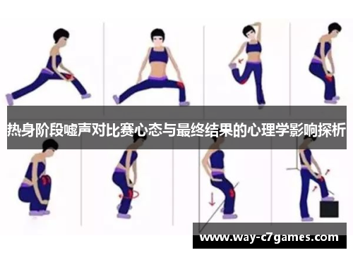 热身阶段嘘声对比赛心态与最终结果的心理学影响探析