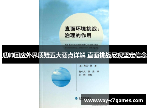 瓜帅回应外界质疑五大要点详解 直面挑战展现坚定信念