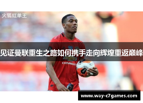 见证曼联重生之路如何携手走向辉煌重返巅峰