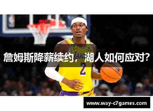 詹姆斯降薪续约,湖人如何应对? 詹姆斯降薪续约,湖人如何应对?