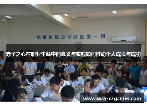 赤子之心在职业生涯中的意义与实践如何推动个人成长与成功 赤子之心在职业生涯中的意义与实践如何推动个人成长与成功