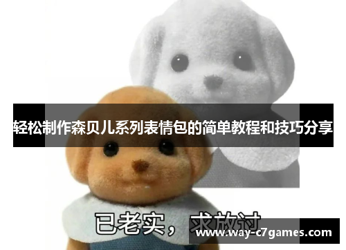 轻松制作森贝儿系列表情包的简单教程和技巧分享