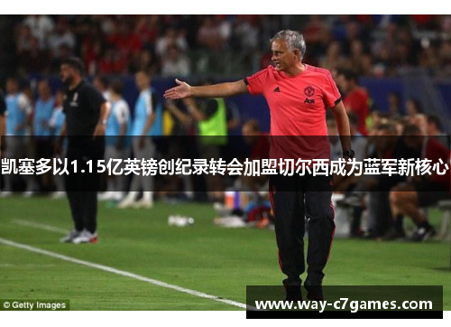 凯塞多以1.15亿英镑创纪录转会加盟切尔西成为蓝军新核心