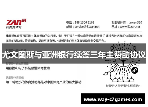 尤文图斯与亚洲银行续签三年主赞助协议