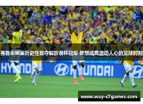 弗鲁米嫩塞历史性首夺解放者杯冠军 梦想成真激动人心的足球时刻 弗鲁米嫩塞历史性首夺解放者杯冠军 梦想成真激动人心的足球时刻