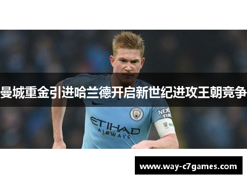 曼城重金引进哈兰德开启新世纪进攻王朝竞争