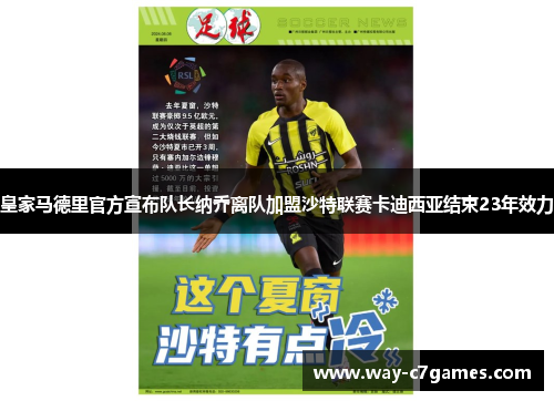 皇家马德里官方宣布队长纳乔离队加盟沙特联赛卡迪西亚结束23年效力