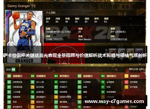 萨卡世俱杯关键战高光表现全景回顾与价值解析战术影响与领袖气质剖析