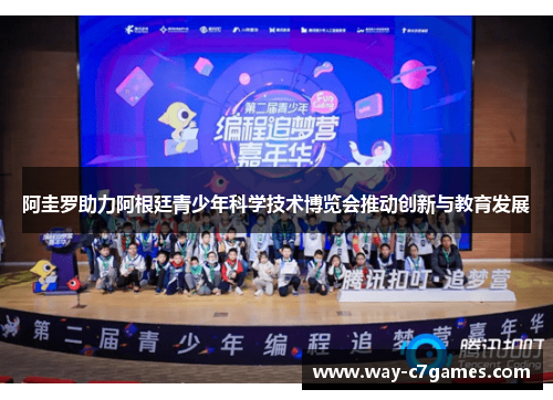 阿圭罗助力阿根廷青少年科学技术博览会推动创新与教育发展