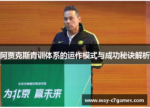 阿贾克斯青训体系的运作模式与成功秘诀解析