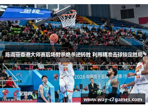 陈雨菲香港大师赛后场劈杀绝杀逆转胜 利用精准击球锁定胜局