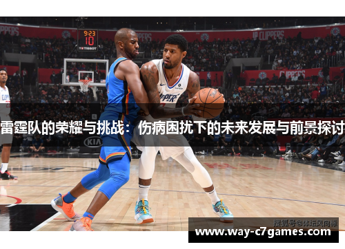 雷霆队的荣耀与挑战：伤病困扰下的未来发展与前景探讨