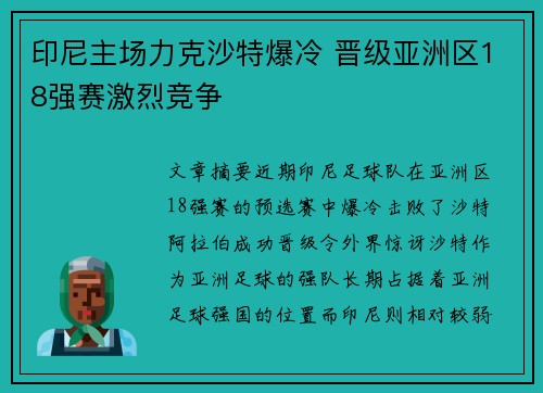 印尼主场力克沙特爆冷 晋级亚洲区18强赛激烈竞争