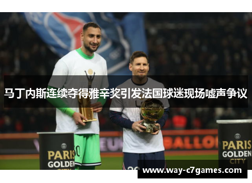 马丁内斯连续夺得雅辛奖引发法国球迷现场嘘声争议 马丁内斯连续夺得雅辛奖引发法国球迷现场嘘声争议