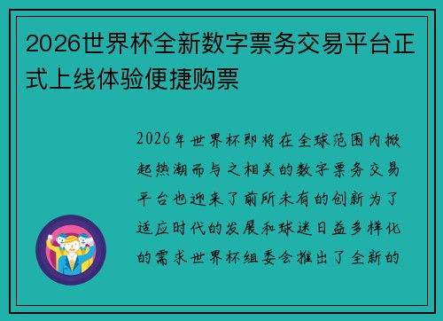 2026世界杯全新数字票务交易平台正式上线体验便捷购票 2026世界杯全新数字票务交易平台正式上线体验便捷购票