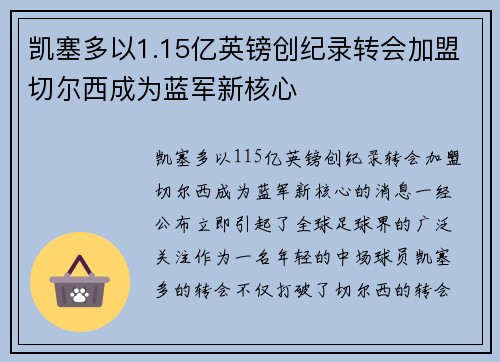 凯塞多以1.15亿英镑创纪录转会加盟切尔西成为蓝军新核心 凯塞多以1.15亿英镑创纪录转会加盟切尔西成为蓝军新核心