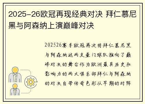 2025-26欧冠再现经典对决 拜仁慕尼黑与阿森纳上演巅峰对决