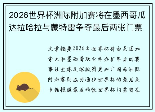 2026世界杯洲际附加赛将在墨西哥瓜达拉哈拉与蒙特雷争夺最后两张门票