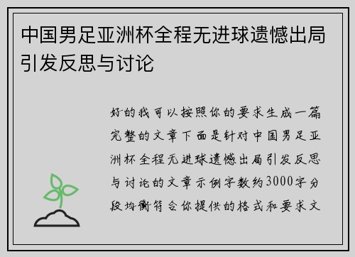 中国男足亚洲杯全程无进球遗憾出局引发反思与讨论