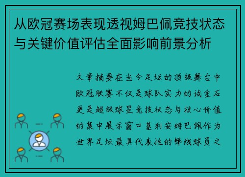 从欧冠赛场表现透视姆巴佩竞技状态与关键价值评估全面影响前景分析