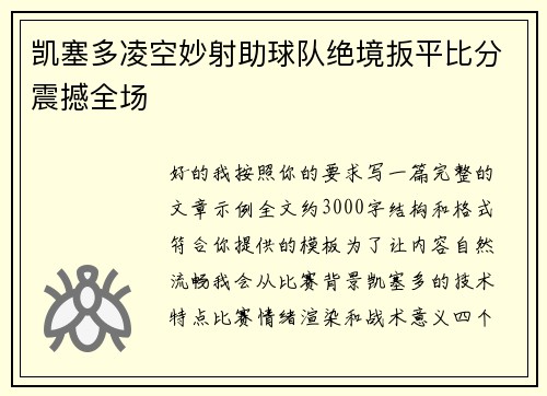 凯塞多凌空妙射助球队绝境扳平比分震撼全场