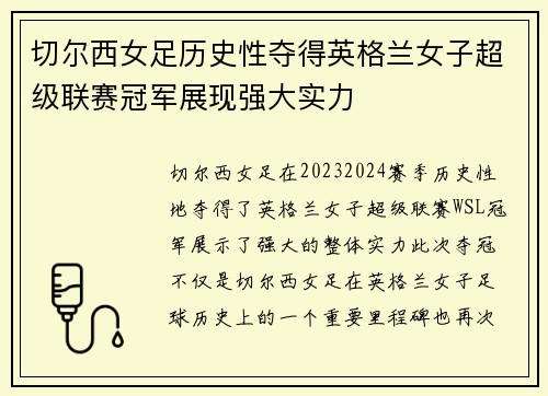 切尔西女足历史性夺得英格兰女子超级联赛冠军展现强大实力