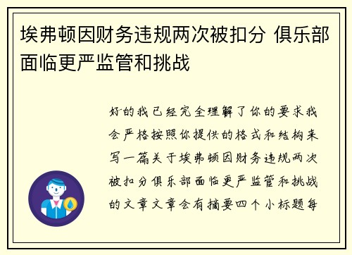 埃弗顿因财务违规两次被扣分 俱乐部面临更严监管和挑战