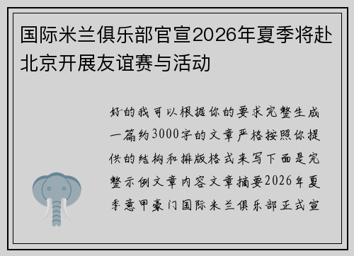国际米兰俱乐部官宣2026年夏季将赴北京开展友谊赛与活动