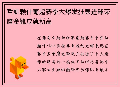 哲凯赖什葡超赛季大爆发狂轰进球荣膺金靴成就新高