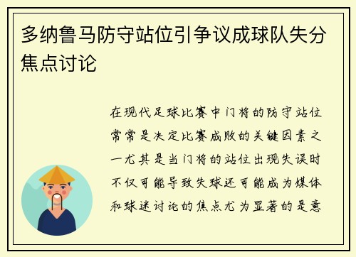 多纳鲁马防守站位引争议成球队失分焦点讨论