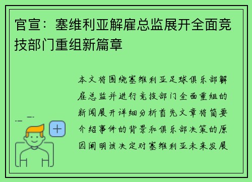 官宣：塞维利亚解雇总监展开全面竞技部门重组新篇章