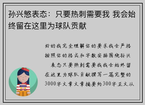 孙兴慜表态：只要热刺需要我 我会始终留在这里为球队贡献