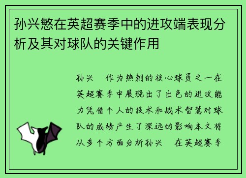 孙兴慜在英超赛季中的进攻端表现分析及其对球队的关键作用