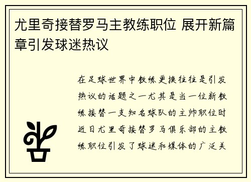 尤里奇接替罗马主教练职位 展开新篇章引发球迷热议