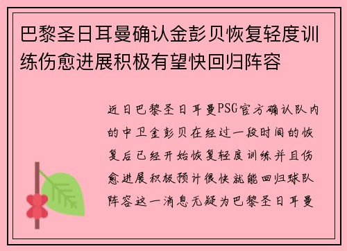 巴黎圣日耳曼确认金彭贝恢复轻度训练伤愈进展积极有望快回归阵容