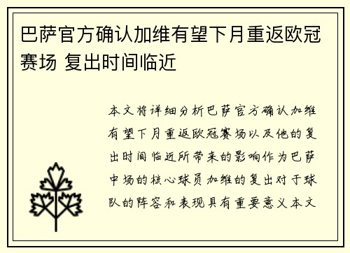 巴萨官方确认加维有望下月重返欧冠赛场 复出时间临近