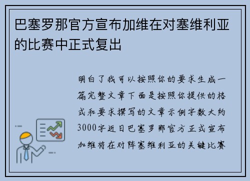 巴塞罗那官方宣布加维在对塞维利亚的比赛中正式复出