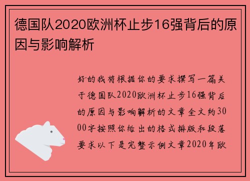 德国队2020欧洲杯止步16强背后的原因与影响解析