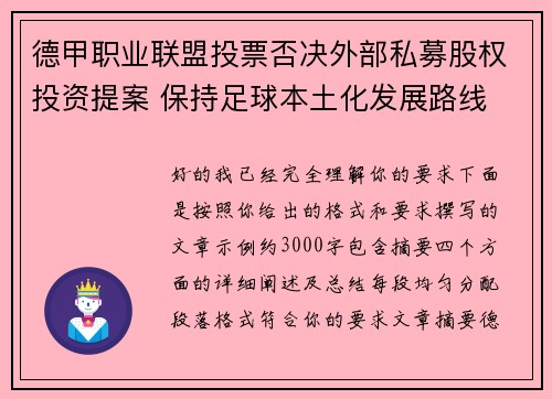 德甲职业联盟投票否决外部私募股权投资提案 保持足球本土化发展路线