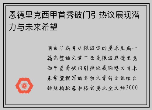恩德里克西甲首秀破门引热议展现潜力与未来希望