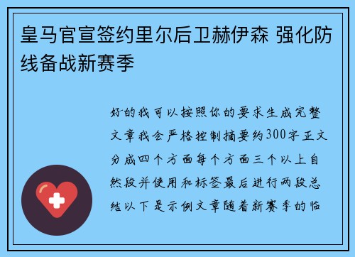 皇马官宣签约里尔后卫赫伊森 强化防线备战新赛季
