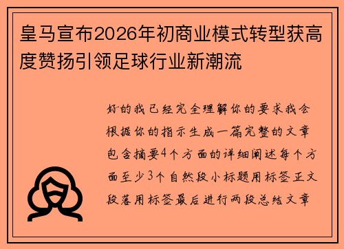 皇马宣布2026年初商业模式转型获高度赞扬引领足球行业新潮流