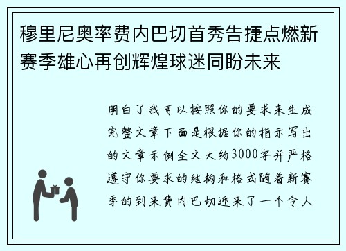 穆里尼奥率费内巴切首秀告捷点燃新赛季雄心再创辉煌球迷同盼未来